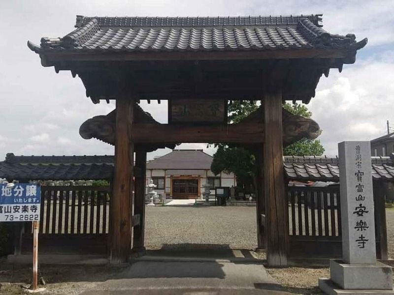 寶冨山 安楽寺