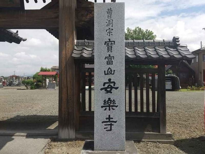寶冨山 安楽寺