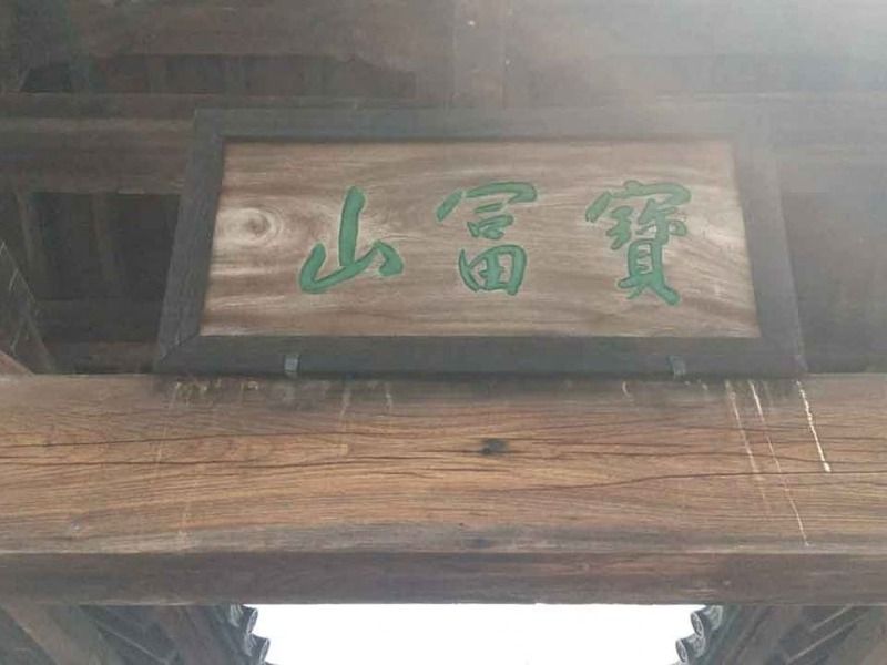 寶冨山 安楽寺
