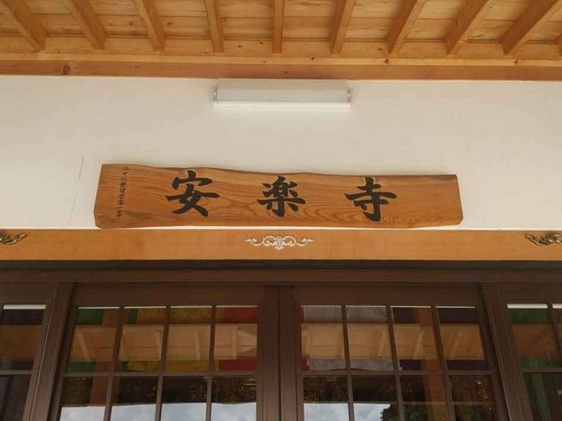 寶冨山 安楽寺
