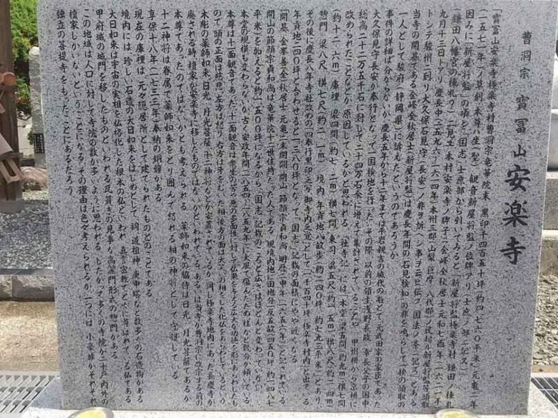 寶冨山 安楽寺