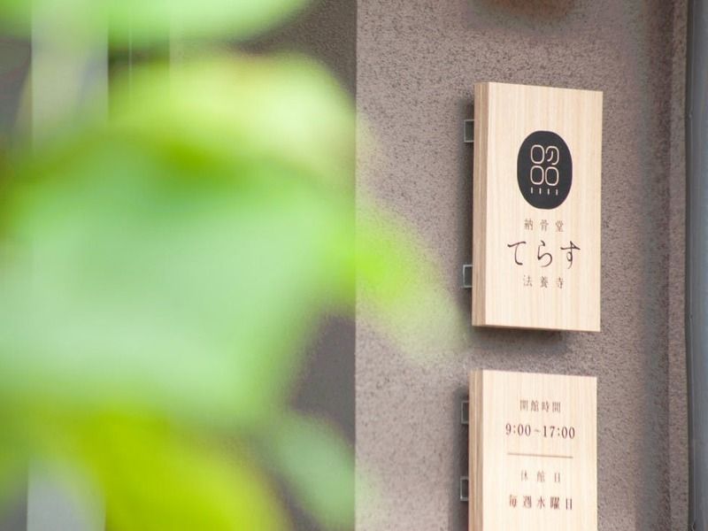 納骨堂てらす 法養寺