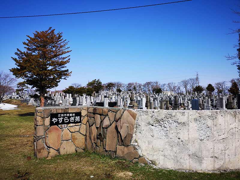 江別市営　やすらぎ苑