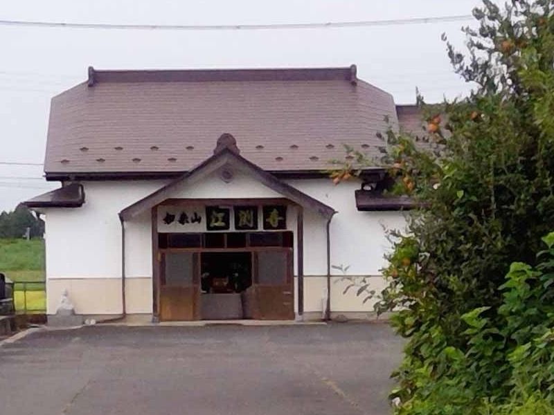 江渕寺