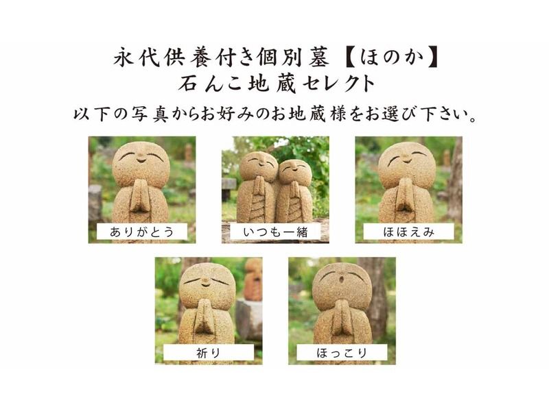 永代供養付き個別墓「ほのか」