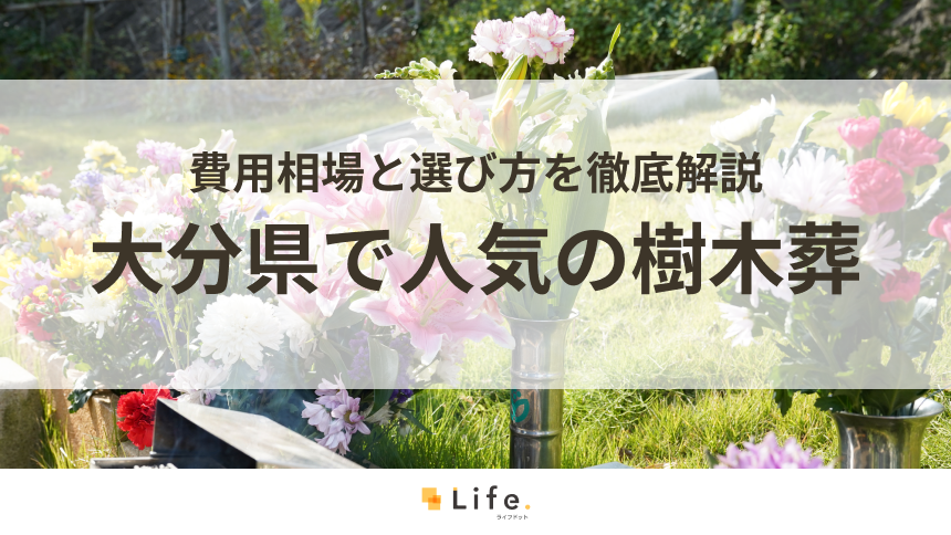 【解説付き】大分県で人気の樹木葬ランキング！費用相場と選び方を徹底解説