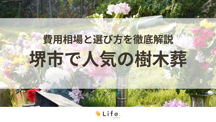 【解説付き】堺市で人気の樹木葬ランキング！費用相場と選び方を徹底解説
