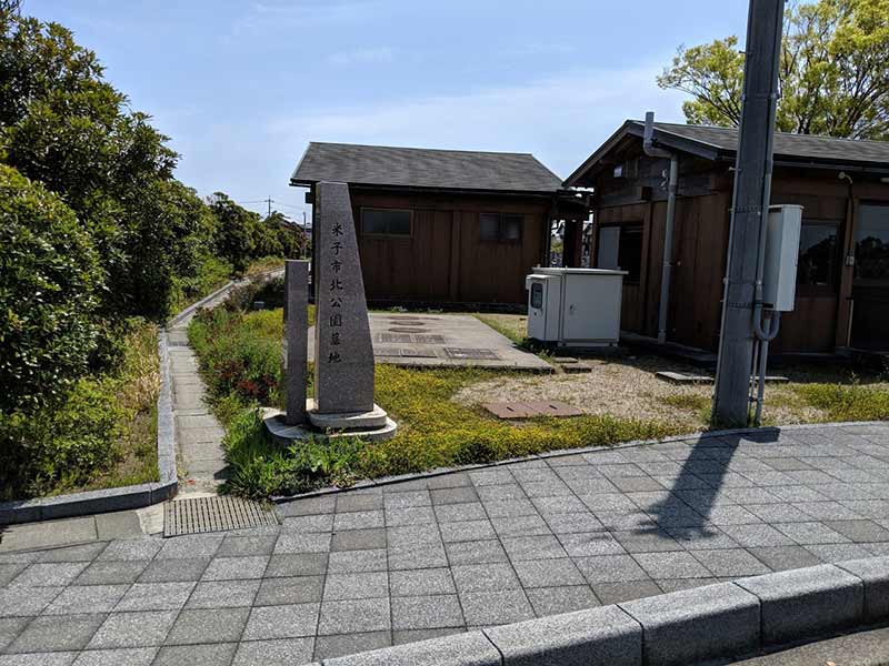 米子市北公園墓地