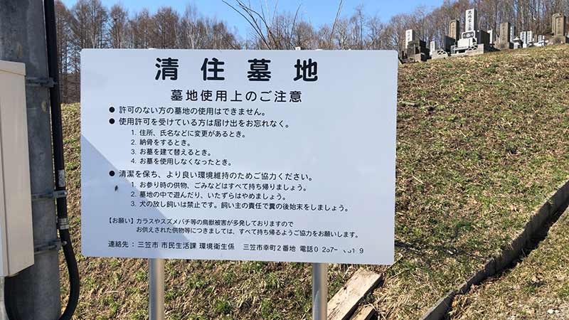 三笠市清住墓地