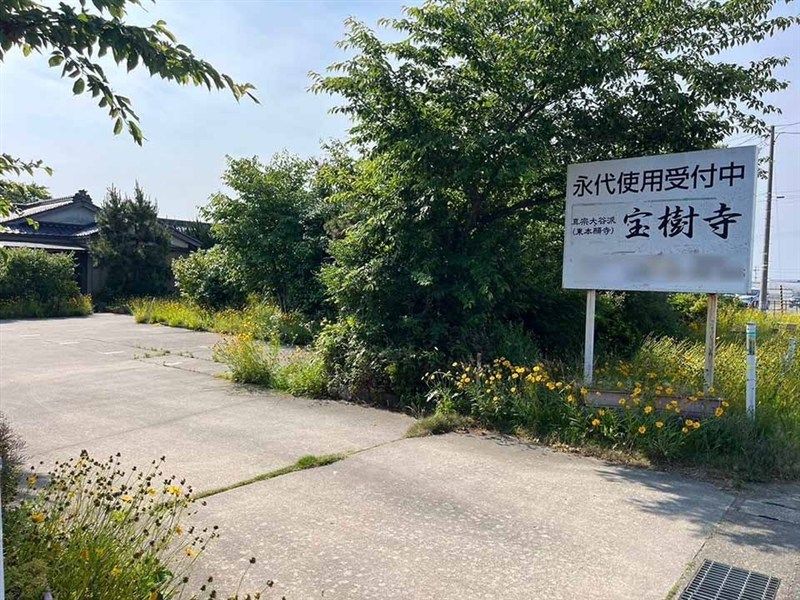 宝樹寺墓苑