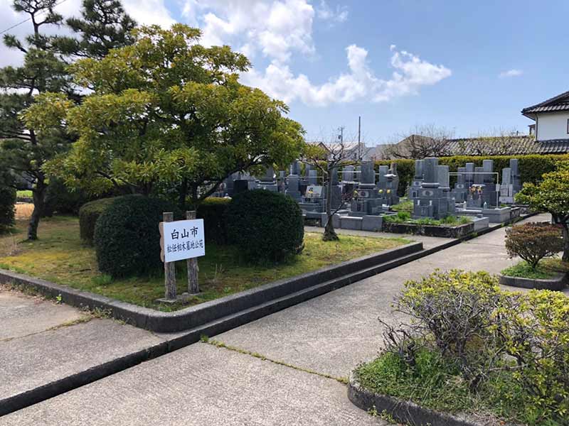 白山市営 松任相木墓地公苑