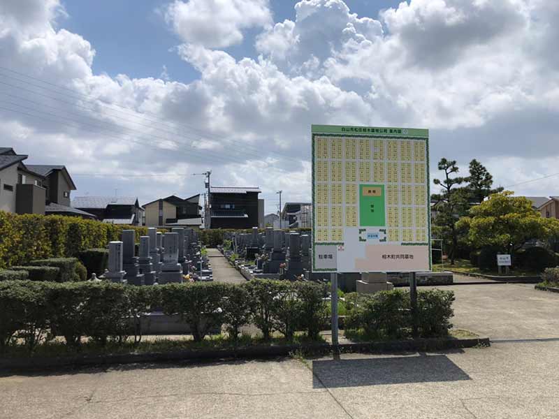 白山市営 松任相木墓地公苑