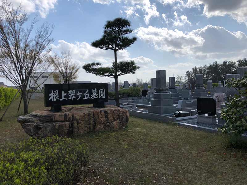 能美市営 根上翠ヶ丘墓園