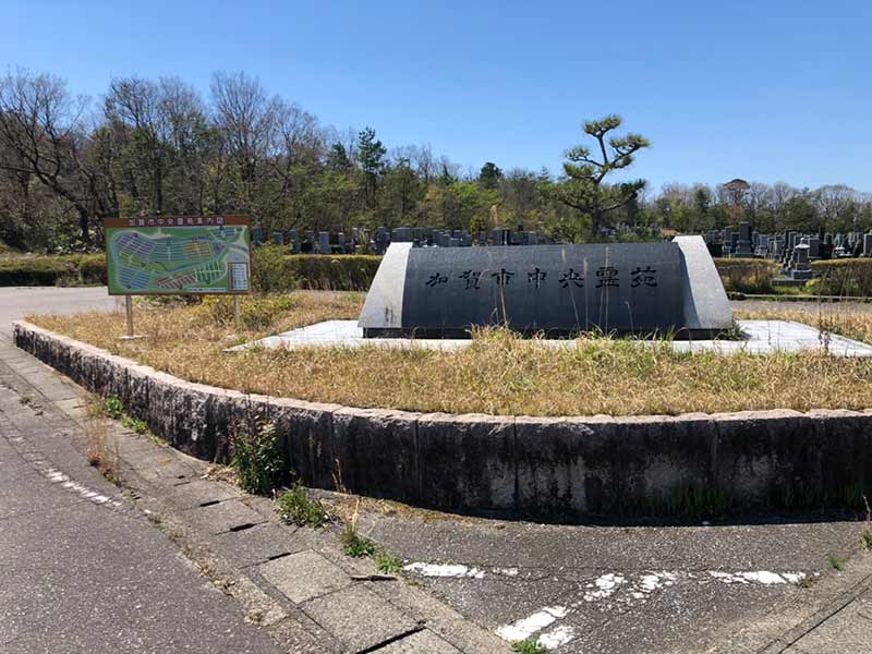 加賀市営 中央霊苑