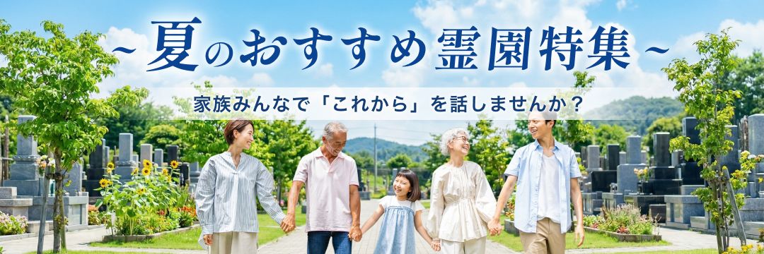 夏のおすすめ霊園特集