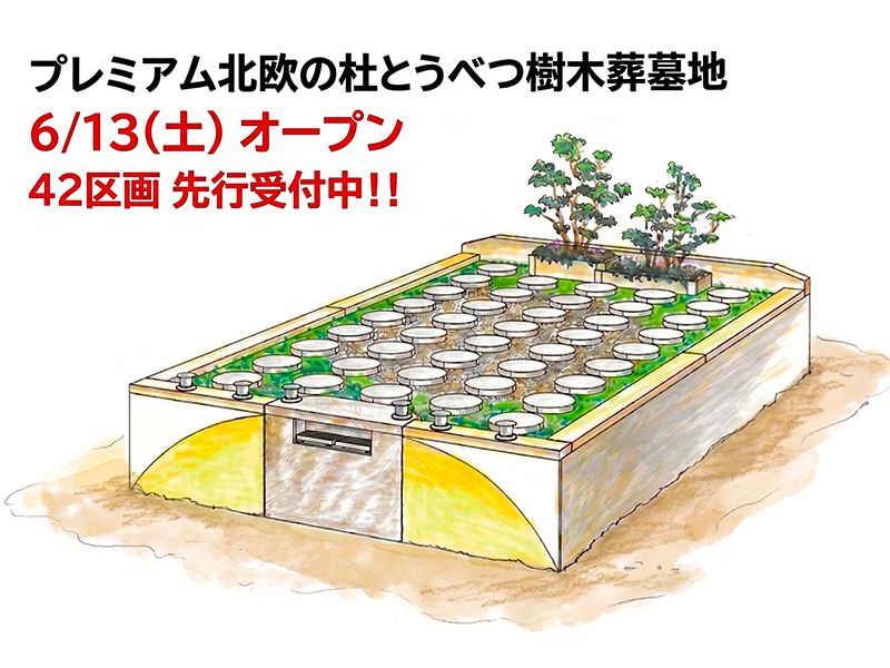 プレミアム北欧の杜とうべつ樹木葬墓地