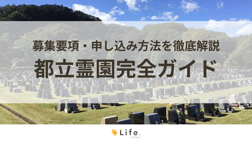 都立霊園の申し込み・応募ガイド【令和8年度最新】募集期間・費用・倍率・当選後の流れを解説