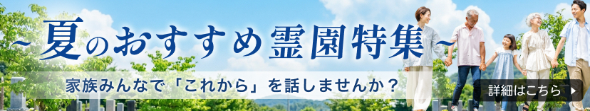 夏特集バナー