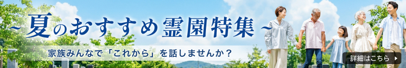 夏特集バナー