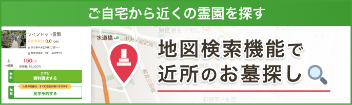 ご自宅から近くの霊園を探す 地図検索機能で近所のお墓探し