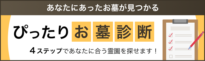 あなたにあったお墓が見つかる ぴったりお墓診断