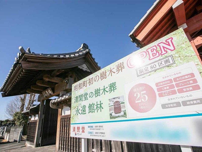 光明寺樹木葬