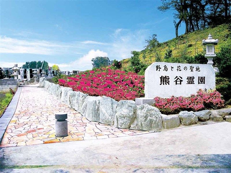 熊谷深谷霊園 龍泉寺