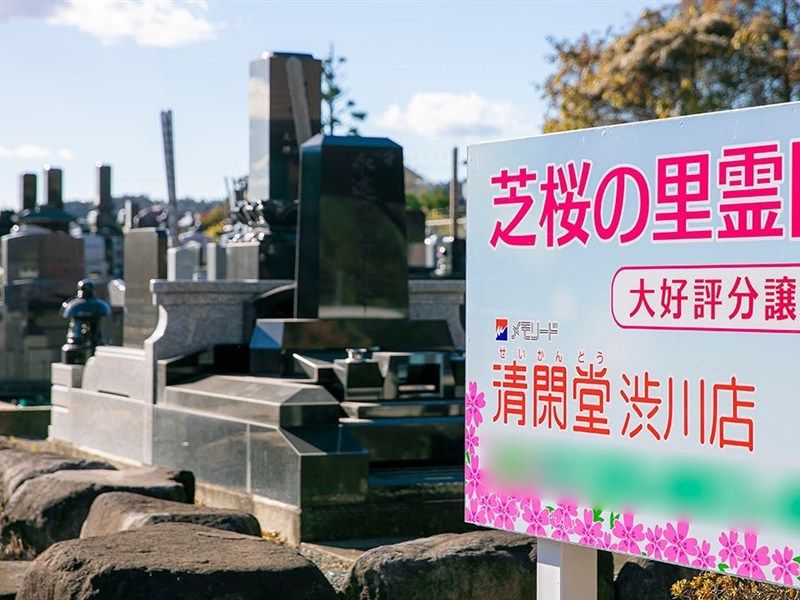 芝桜の里霊園