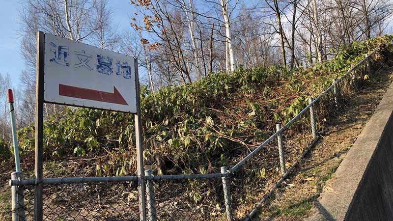旭川市営　近文墓地