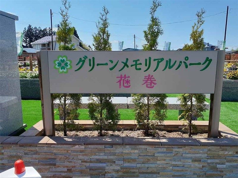 グリーンメモリアルパーク花巻