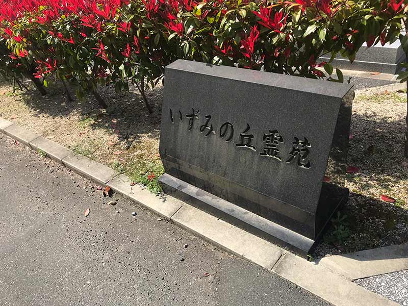 いずみの丘霊苑