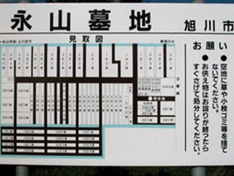 旭川市営 永山墓地