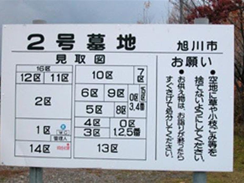 旭川市営　２号墓地