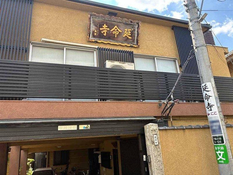 延命寺