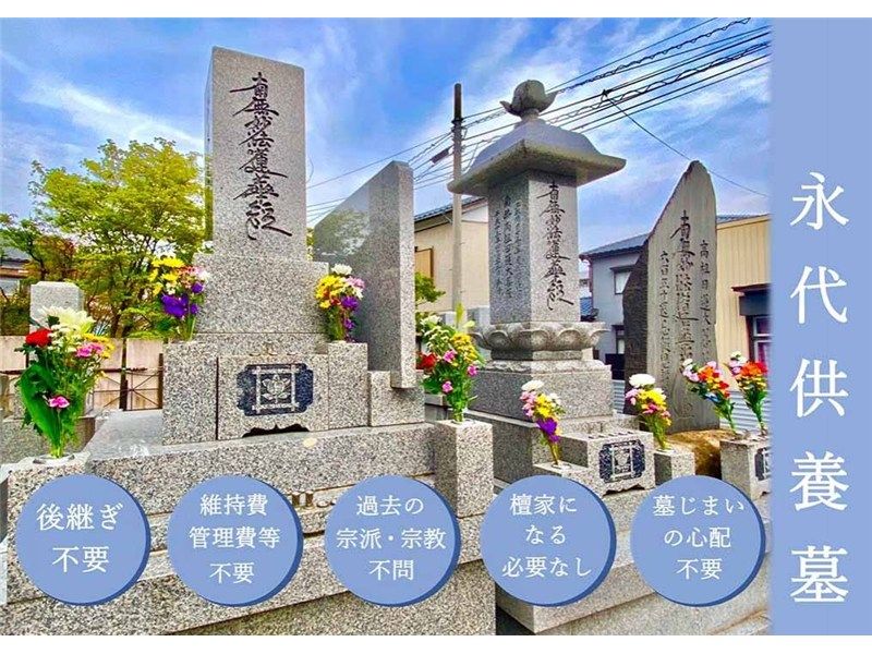 「位牌型のお墓〜永代供養〜」長栄寺