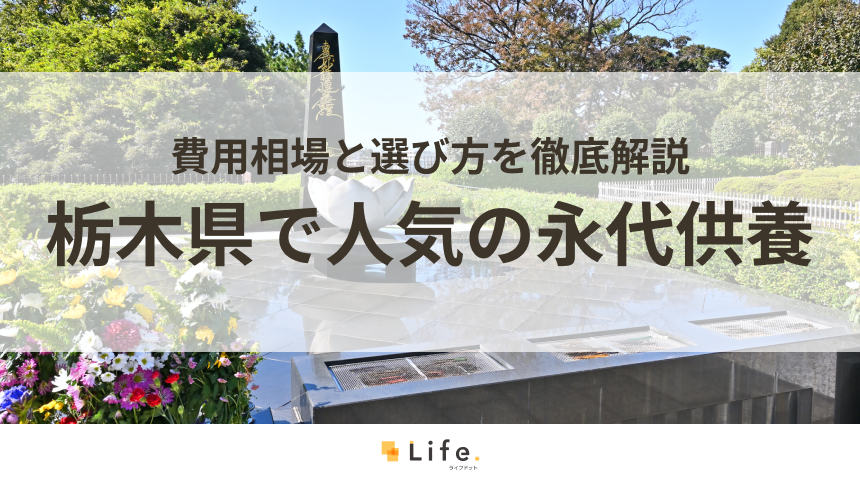 【解説付き】栃木県で人気の永代供養できる霊園・墓地20選！費用相場と選び方を徹底解説