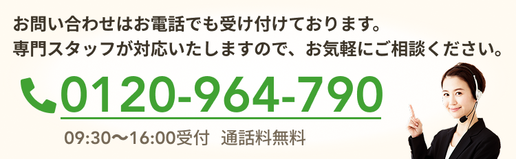 電話相談：0120-964-790