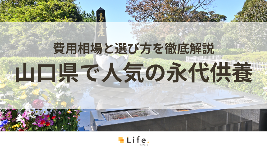 【解説付き】山口県で人気の永代供養できる霊園・墓地5選！費用相場と選び方を徹底解説
