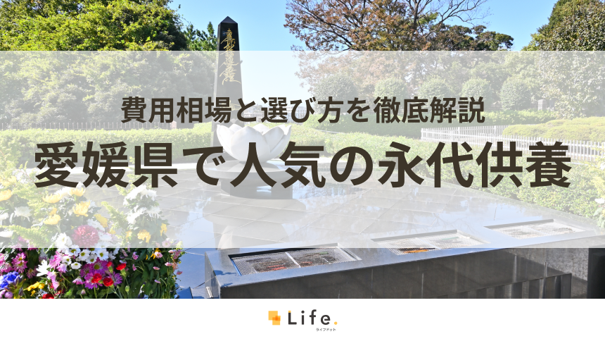 【解説付き】愛媛県で人気の永代供養できる霊園・墓地10選!費用相場と選び方を徹底解説