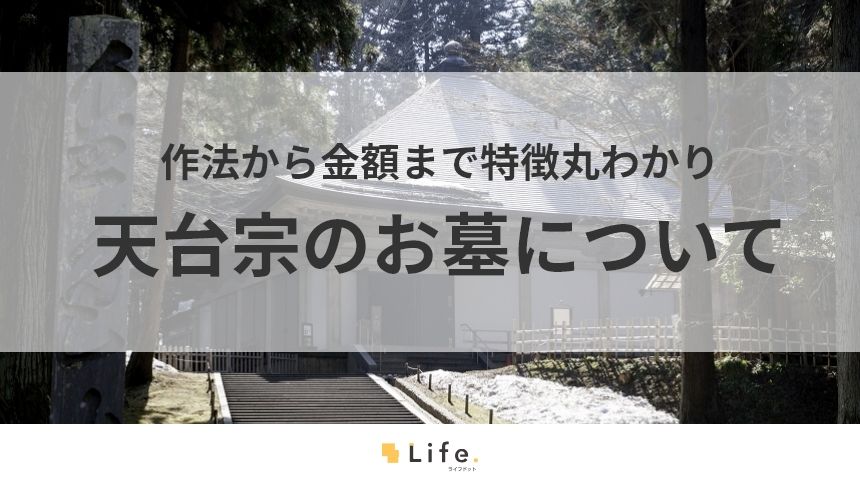 天台宗のお墓の特徴や、お墓参りの作法を徹底解説!