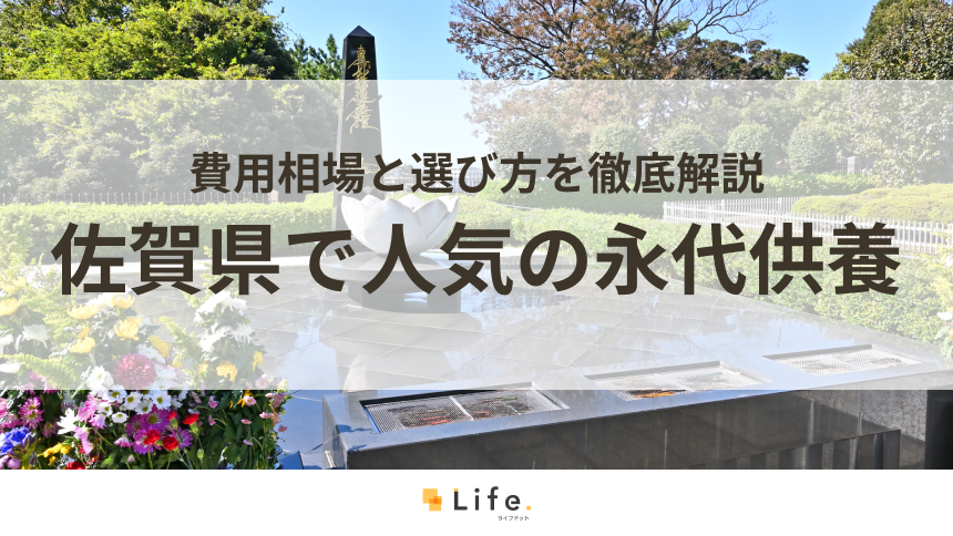 【解説付き】佐賀県で人気の永代供養できる霊園・墓地8選!費用相場と選び方を徹底解説