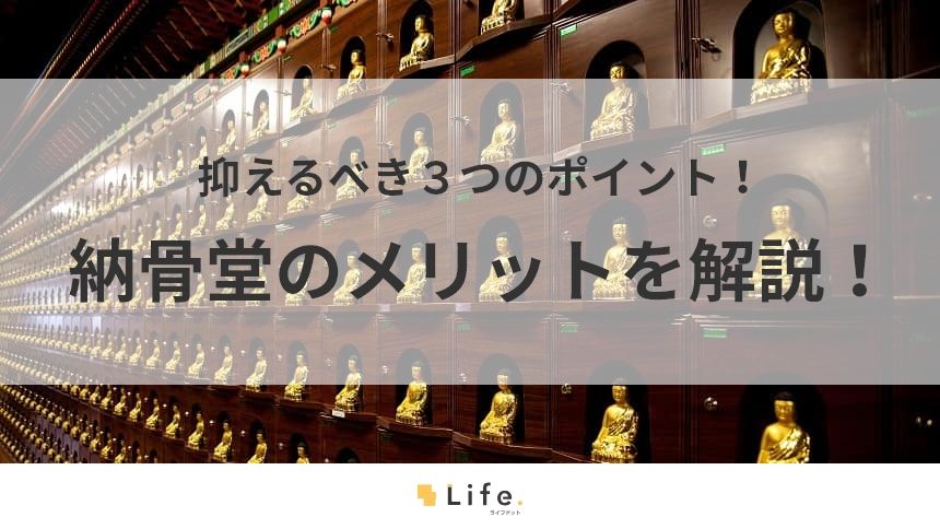 【納骨堂　メリット】アイキャッチ画像