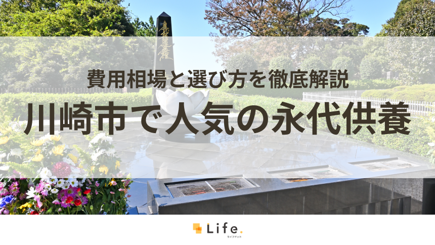 【解説付き】川崎市で人気の永代供養できる霊園・墓地7選!費用相場と選び方を徹底解説