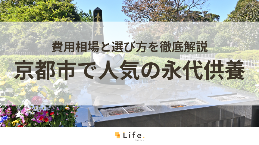 【解説付き】京都市で人気の永代供養できる霊園・墓地20選!費用相場と選び方を徹底解説