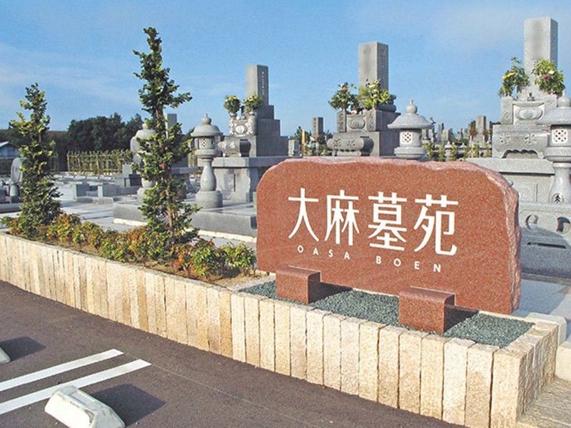 大麻墓苑