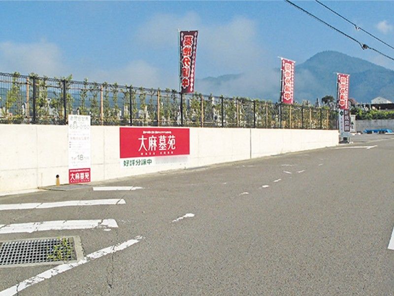 大麻墓苑