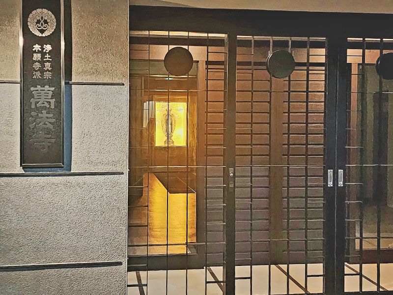 萬法寺納骨堂「無量慧堂」