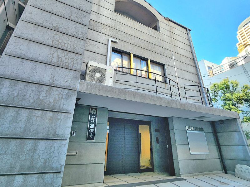 萬法寺納骨堂「無量慧堂」