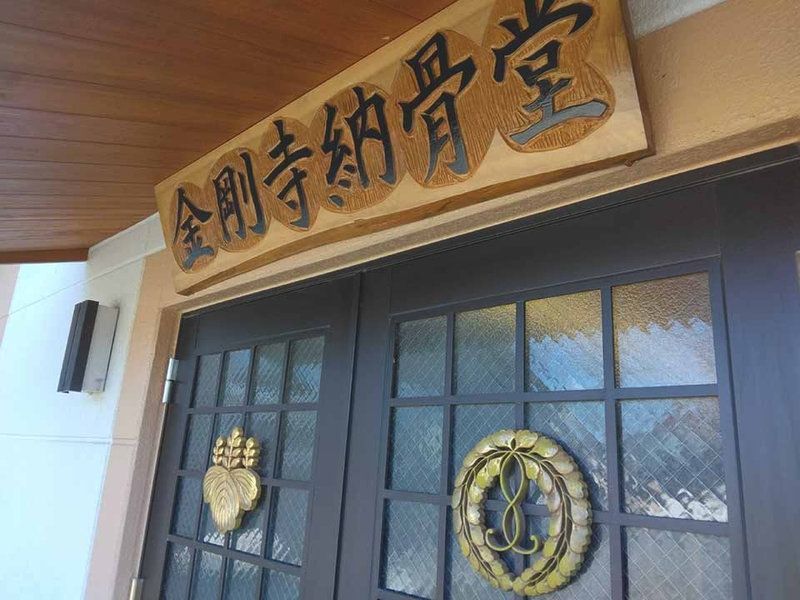 金剛寺 納骨堂・永代供養墓
