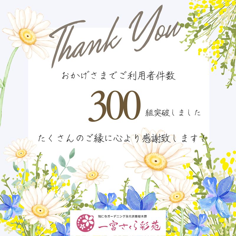 一宮さくら彩苑